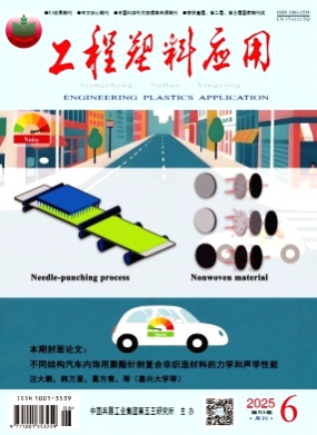 工程塑料应用杂志